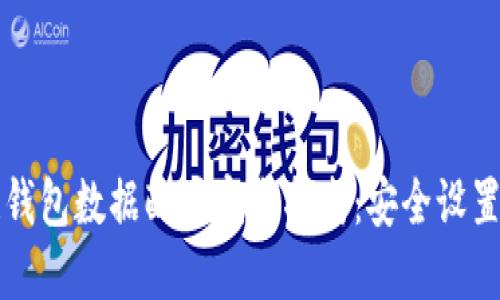 区块链钱包数据配置完全指南：安全设置与技巧
