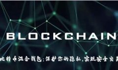 比特币混合钱包：保护你的隐私，实现安全交易