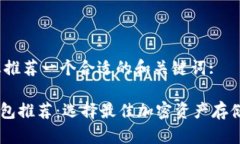 首先，为您推荐一个合适的和关键词:: USDT钱包推