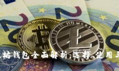 2017年以太坊钱包全面解析：选择、使用与安全性