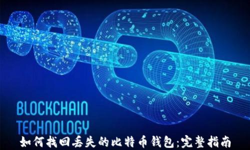 如何找回丢失的比特币钱包:完整指南