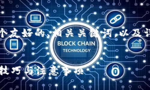 在这个主题下，我将为您提供一个友好的、相关关键词，以及详细的内容介绍和相关问题解答。


如何安全使用汉语以太坊钱包？技巧与注意事项