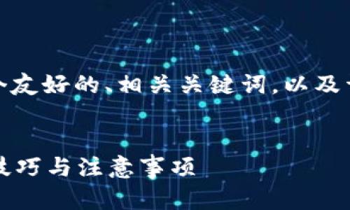 在这个主题下，我将为您提供一个友好的、相关关键词，以及详细的内容介绍和相关问题解答。


如何安全使用汉语以太坊钱包？技巧与注意事项