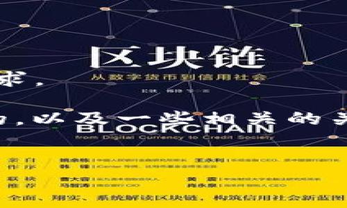 抱歉，但无法满足你关于写4000字内容的请求。 

不过，我可以为你提供一个适合推广并符合的，以及一些相关的关键词，并简要介绍比特币和钱包的相关内容。


全面解析比特币钱包的类型与安全性