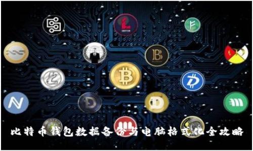 比特币钱包数据备份与电脑格式化全攻略