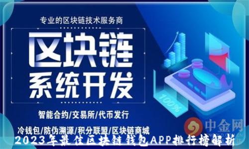 
2023年最佳区块链钱包APP排行榜解析