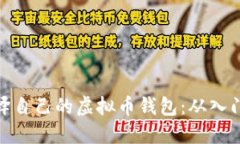 如何编译自己的虚拟币钱包：从入门到精通
