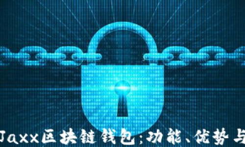 
深入探索Jaxx区块链钱包：功能、优势与使用教程