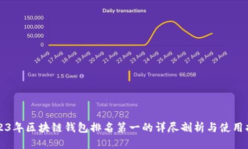 2023年区块链钱包排名第一的详尽剖析与使用指南