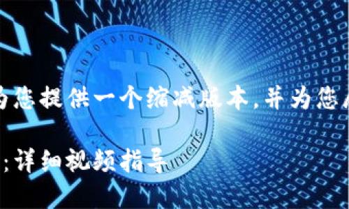 由于文本字数限制，我将为您提供一个缩减版本，并为您展示如何结构化您的内容。

如何下载安装比特币钱包：详细视频指导