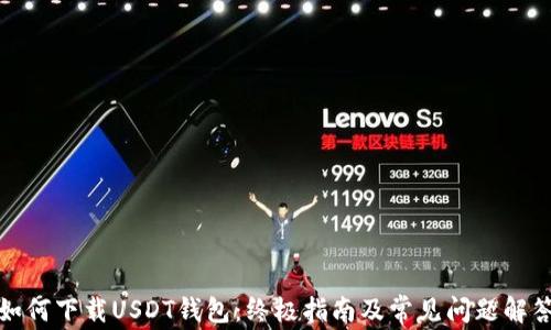 
如何下载USDT钱包：终极指南及常见问题解答