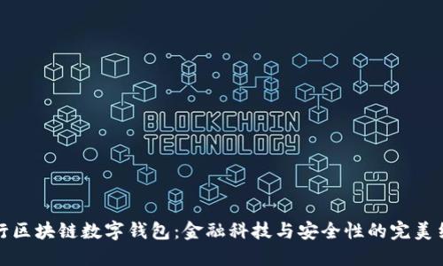 中行区块链数字钱包：金融科技与安全性的完美结合