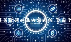 在这里，我可以为你提供一个关于比特币钱包地