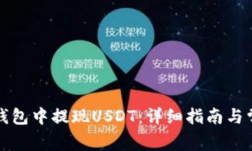如何在麦子钱包中提现USDT：详细指南与常见问题解答