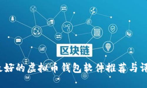  最好的虚拟币钱包软件推荐与评测
