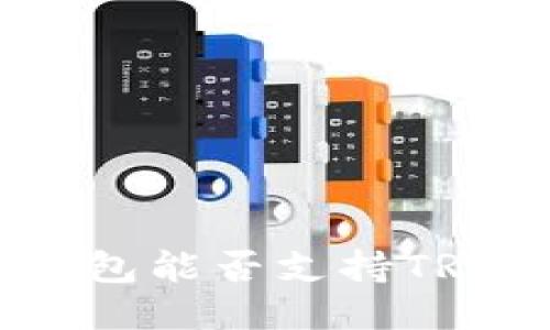 以太坊钱包能否支持TRC20代币？