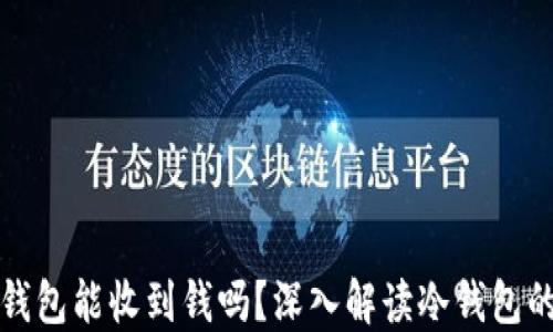 
比特币冷钱包能收到钱吗？深入解读冷钱包的工作原理