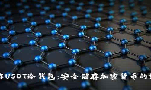 如何制作USDT冷钱包：安全储存加密货币的终极指南