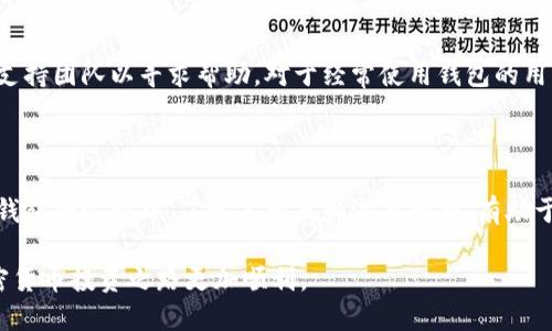 品名下载区块链雷达钱包/品名

区块链, 雷达钱包, 加密货币, 数字资产/guanjianci

介绍区块链雷达钱包

随着加密货币的普及，越来越多的投资者和用户需要一个安全而高效的方法来管理他们的数字资产。在这样的背景下，区块链雷达钱包应运而生。雷达钱包不仅支持多种加密货币，而且还具备用户友好的界面和强大的安全性，使得用户在数字资产的交易和管理上能够游刃有余。

本文将详细探讨如何下载和使用区块链雷达钱包，包括这款钱包的功能、优点、安全性，以及与其他钱包的比较。同时，还会分析用户在使用过程中可能遇到的问题，并提供解决方案。

一、区块链雷达钱包的基本功能

雷达钱包的核心功能包括：

ul
    listrong多种加密货币支持：/strong雷达钱包支持多种主流的加密货币，如比特币（BTC）、以太坊（ETH）、莱特币（LTC）等，用户可以在同一个平台上管理不同类型的数字资产。/li
    listrong用户友好的界面：/strong雷达钱包为用户提供了的界面，即使对于新手用户也非常友好，用户可以通过简单的操作完成各种交易。/li
    listrong安全性：/strong雷达钱包采用了多重安全措施，包括私钥加密和双因素认证等，旨在最大限度地保障用户的数字资产安全。/li
    listrong实时交易推送：/strong用户能够实时接收到有关市场价格波动的推送通知，帮助他们掌握投资动向。/li
/ul

二、如何下载区块链雷达钱包

下载雷达钱包的步骤非常简单，用户可以按照以下步骤进行操作：

1. strong访问官方网页：/strong用户可以通过搜索引擎找到雷达钱包的官方网站，确保下载软件的来源是安全的。

2. strong选择合适的版本：/strong根据自己的设备（如手机、平板、PC）选择适合的版本进行下载。雷达钱包通常支持iOS和Android系统，也可能提供Windows或Mac版本。

3. strong安装钱包：/strong下载完成后，打开安装文件并按照指示进行安装。

4. strong创建账号：/strong安装完成后，用户需要创建一个新账户，输入必要的个人信息并设置安全密码。

5. strong备份私钥：/strong在使用前，请及时备份私钥，这是保障你账户安全的关键步骤。

三、区块链雷达钱包的优点和劣势

尽管雷达钱包提供了许多优点，但用户在使用前也需要了解其劣势：

strong优点：/strong
ul
  li多平台支持，用户可以在多个设备上访问自己的钱包。/li
  li高安全性，采用行业标准的安全技术来保障用户资金。/li
  li功能全面，无论是交易、管理还是转账，都能轻松搞定。/li
/ul

strong劣势：/strong
ul
  li对于一些老年用户，数字钱包的操作可能仍然有一定的学习曲线。/li
  li在市场波动性较大的时候，可能会出现交易延迟的情况。/li
/ul

四、如何安全使用雷达钱包

安全使用雷达钱包是保护自己数字资产的重要环节，用户可以遵循以下几点建议：

1. strong定期更新：/strong确保你的雷达钱包版本是最新的，及时安装官方发布的安全补丁。

2. strong使用复杂密码：/strong设置复杂密码，并定期更换，避免使用简单的密码组合。

3. strong开启双因素认证：/strong为你的账户启用双因素认证，进一步增强安全性。

4. strong不要在不安全的网络下交易：/strong避免在公共Wi-Fi环境下进行交易，确保网络环境的安全性。

五、相关问题讨论

h41. 如何恢复丢失的雷达钱包账号？/h4

恢复账号的过程可能因用户是否备份私钥而异。如果用户提前备份了私钥，恢复过程将会相对简单。用户只需要在雷达钱包的恢复选项中输入私钥，便可以找回账号。而如果没有备份私钥，用户可能会面临无法恢复账号的风险。因此，备份私钥是极为重要的步骤。

h42. 雷达钱包支持哪些加密货币？/h4

雷达钱包支持多种加密货币，包括但不限于比特币（BTC）、以太坊（ETH）、莱特币（LTC）、瑞波币（XRP）和其他主流数字资产。支持的具体加密货币种类可能会随着市场变化而有所调整，用户可以在雷达钱包的官方网站上查看最新的支持列表。

h43. 雷达钱包的交易费用是多少？/h4

雷达钱包的交易费用可能因市场而异，通常根据网络拥堵情况和所使用的加密货币而变化。用户在进行交易时，可以选择手动设置交易费用，以便更快地完成交易。了解交易费用可以帮助用户更好地进行成本控制，尤其是在进行大额交易时。

h44. 如何避免雷达钱包的安全隐患？/h4

用户可以通过几个策略来规避安全隐患：一是确保设备的安全，定期更新操作系统和应用程序，防止潜在的安全漏洞；二是在进行交易时，确保使用安全可靠的网络，尽量避免公共Wi-Fi；三是定期检查账户的交易记录，确保没有异样交易。

h45. 雷达钱包的客户支持如何？/h4

雷达钱包提供多种客户支持渠道，包括在线帮助中心、社区论坛和社交媒体支持等。用户可以通过这些渠道寻找问题的解决方案，或者直接联系客户支持团队以寻求帮助。对于经常使用钱包的用户来说，了解这些支持渠道是应对问题的关键。

总结

区块链雷达钱包作为一个高效而安全的数字资产管理工具，在满足用户各种需求的同时，也留下了值得关注的使用心得。用户在下载、使用以及维护钱包的过程中，了解其特点和潜在问题，有助于提升使用体验和财产安全。总而言之，雷达钱包是一个值得信赖的选择，对于希望在加密世界中找到立足之地的人来说，它是一个不可或缺的工具。 

通过深入学习和了解雷达钱包的使用方法、功能以及应对常见问题的方法，你将能更加轻松自信地管理自己的数字资产。这一切都是为了让你的加密货币投资之路更加顺利。