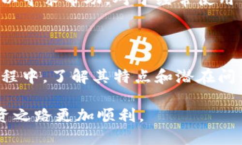 品名下载区块链雷达钱包/品名

区块链, 雷达钱包, 加密货币, 数字资产/guanjianci

介绍区块链雷达钱包

随着加密货币的普及，越来越多的投资者和用户需要一个安全而高效的方法来管理他们的数字资产。在这样的背景下，区块链雷达钱包应运而生。雷达钱包不仅支持多种加密货币，而且还具备用户友好的界面和强大的安全性，使得用户在数字资产的交易和管理上能够游刃有余。

本文将详细探讨如何下载和使用区块链雷达钱包，包括这款钱包的功能、优点、安全性，以及与其他钱包的比较。同时，还会分析用户在使用过程中可能遇到的问题，并提供解决方案。

一、区块链雷达钱包的基本功能

雷达钱包的核心功能包括：

ul
    listrong多种加密货币支持：/strong雷达钱包支持多种主流的加密货币，如比特币（BTC）、以太坊（ETH）、莱特币（LTC）等，用户可以在同一个平台上管理不同类型的数字资产。/li
    listrong用户友好的界面：/strong雷达钱包为用户提供了的界面，即使对于新手用户也非常友好，用户可以通过简单的操作完成各种交易。/li
    listrong安全性：/strong雷达钱包采用了多重安全措施，包括私钥加密和双因素认证等，旨在最大限度地保障用户的数字资产安全。/li
    listrong实时交易推送：/strong用户能够实时接收到有关市场价格波动的推送通知，帮助他们掌握投资动向。/li
/ul

二、如何下载区块链雷达钱包

下载雷达钱包的步骤非常简单，用户可以按照以下步骤进行操作：

1. strong访问官方网页：/strong用户可以通过搜索引擎找到雷达钱包的官方网站，确保下载软件的来源是安全的。

2. strong选择合适的版本：/strong根据自己的设备（如手机、平板、PC）选择适合的版本进行下载。雷达钱包通常支持iOS和Android系统，也可能提供Windows或Mac版本。

3. strong安装钱包：/strong下载完成后，打开安装文件并按照指示进行安装。

4. strong创建账号：/strong安装完成后，用户需要创建一个新账户，输入必要的个人信息并设置安全密码。

5. strong备份私钥：/strong在使用前，请及时备份私钥，这是保障你账户安全的关键步骤。

三、区块链雷达钱包的优点和劣势

尽管雷达钱包提供了许多优点，但用户在使用前也需要了解其劣势：

strong优点：/strong
ul
  li多平台支持，用户可以在多个设备上访问自己的钱包。/li
  li高安全性，采用行业标准的安全技术来保障用户资金。/li
  li功能全面，无论是交易、管理还是转账，都能轻松搞定。/li
/ul

strong劣势：/strong
ul
  li对于一些老年用户，数字钱包的操作可能仍然有一定的学习曲线。/li
  li在市场波动性较大的时候，可能会出现交易延迟的情况。/li
/ul

四、如何安全使用雷达钱包

安全使用雷达钱包是保护自己数字资产的重要环节，用户可以遵循以下几点建议：

1. strong定期更新：/strong确保你的雷达钱包版本是最新的，及时安装官方发布的安全补丁。

2. strong使用复杂密码：/strong设置复杂密码，并定期更换，避免使用简单的密码组合。

3. strong开启双因素认证：/strong为你的账户启用双因素认证，进一步增强安全性。

4. strong不要在不安全的网络下交易：/strong避免在公共Wi-Fi环境下进行交易，确保网络环境的安全性。

五、相关问题讨论

h41. 如何恢复丢失的雷达钱包账号？/h4

恢复账号的过程可能因用户是否备份私钥而异。如果用户提前备份了私钥，恢复过程将会相对简单。用户只需要在雷达钱包的恢复选项中输入私钥，便可以找回账号。而如果没有备份私钥，用户可能会面临无法恢复账号的风险。因此，备份私钥是极为重要的步骤。

h42. 雷达钱包支持哪些加密货币？/h4

雷达钱包支持多种加密货币，包括但不限于比特币（BTC）、以太坊（ETH）、莱特币（LTC）、瑞波币（XRP）和其他主流数字资产。支持的具体加密货币种类可能会随着市场变化而有所调整，用户可以在雷达钱包的官方网站上查看最新的支持列表。

h43. 雷达钱包的交易费用是多少？/h4

雷达钱包的交易费用可能因市场而异，通常根据网络拥堵情况和所使用的加密货币而变化。用户在进行交易时，可以选择手动设置交易费用，以便更快地完成交易。了解交易费用可以帮助用户更好地进行成本控制，尤其是在进行大额交易时。

h44. 如何避免雷达钱包的安全隐患？/h4

用户可以通过几个策略来规避安全隐患：一是确保设备的安全，定期更新操作系统和应用程序，防止潜在的安全漏洞；二是在进行交易时，确保使用安全可靠的网络，尽量避免公共Wi-Fi；三是定期检查账户的交易记录，确保没有异样交易。

h45. 雷达钱包的客户支持如何？/h4

雷达钱包提供多种客户支持渠道，包括在线帮助中心、社区论坛和社交媒体支持等。用户可以通过这些渠道寻找问题的解决方案，或者直接联系客户支持团队以寻求帮助。对于经常使用钱包的用户来说，了解这些支持渠道是应对问题的关键。

总结

区块链雷达钱包作为一个高效而安全的数字资产管理工具，在满足用户各种需求的同时，也留下了值得关注的使用心得。用户在下载、使用以及维护钱包的过程中，了解其特点和潜在问题，有助于提升使用体验和财产安全。总而言之，雷达钱包是一个值得信赖的选择，对于希望在加密世界中找到立足之地的人来说，它是一个不可或缺的工具。 

通过深入学习和了解雷达钱包的使用方法、功能以及应对常见问题的方法，你将能更加轻松自信地管理自己的数字资产。这一切都是为了让你的加密货币投资之路更加顺利。