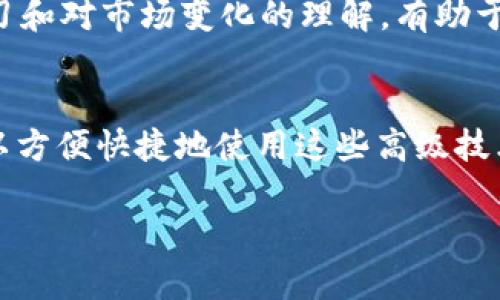 baioti全面解析：应对比特币钱包没有中文界面的问题/baioti  
比特币钱包, 加密货币, 中文界面, 用户体验/guanjianci  

随着比特币等加密货币在全球范围内的迅速崛起，越来越多的人开始接触并使用这些数字资产。然而，对于许多中国用户来说，使用比特币钱包时遇到的一个主要问题就是没有中文界面。这不仅影响了用户体验，还可能导致操作上的误解和错误。为了解决这一问题，并帮助广大用户更好地理解比特币钱包的使用，本文将全面解析比特币钱包没有中文界面的问题，并提供一些实用建议和解决方案。

比特币钱包的基本概念
比特币钱包是一种用于存储和管理比特币的数字工具。用户通过比特币钱包可以接收、存储和发送比特币。这些钱包可以分为两大类：热钱包和冷钱包。br热钱包通常连接到互联网，方便用户随时随地进行交易，而冷钱包则是离线存储，提供更加安全的资产保护。  
无论是哪种类型的钱包，用户操作的便捷性都是至关重要的。而当钱包界面没有中文时，许多新手用户可能会因为语言障碍而感到困惑，对新技术的学习也会产生消极情绪。

对比特币钱包中文界面的需求
为什么很多用户迫切需要中文界面的比特币钱包呢？这可以从几个方面来理解：br首先，中国在全球比特币市场中占有举足轻重的地位。越来越多的人希望利用比特币进行资产的储存和投资，因此需要使用钱包；其次，虽然英语是全球通用的语言，但并不是每个人都能够流利使用，特别是在涉及到金融科技这样的专业领域时，语言问题会显得尤为突出；最后，用户在管理自己的资产时需要准确无误的操作，而语言不通可能导致误操作，产生财务损失。

解决比特币钱包没有中文界面的几种方法
虽然部分比特币钱包没有中文界面，但我们仍然可以采取一些措施来改善这一情况：br1. **选择支持中文的比特币钱包**：现今市场上有不少比特币钱包开始提供中文支持，比如一些知名的硬件钱包和软件钱包。用户可以在下载前查看相关信息以确认是否支持中文界面。br2. **使用翻译工具**：在操作比特币钱包时，用户可以使用在线翻译工具（如Google翻译）将钱包页面的内容进行翻译，从而帮助理解相关功能和操作步骤。br3. **学习相关知识**：为了更好地使用比特币钱包，用户可以通过学习相关的资料和教程来增强自身的理解能力，这会大大减少因语言障碍而带来的困扰。br4. **社区支持和论坛**：加入比特币的相关社区和论坛，了解他人的使用经验。在这些平台上，用户往往可以找到很多有用的信息，还能够咨询其他用户的建议。

可能相关问题探讨
在深入讨论比特币钱包及其中文界面的相关问题时，我们还可以探讨以下五个更为相关的问题：  

1. 如何选择适合自己的比特币钱包？
选择比特币钱包时，用户需要考虑多方面的因素。首先，要明确自己的使用需求，包括是用于长期存储还是频繁交易。这将影响选择冷钱包还是热钱包。br其次，钱包的安全性是必须重点考虑的因素。一些知名的钱包品牌会有多重安全保障，如双重认证等。br此外，用户还应该关注钱包的用户体验，包括界面友好程度、是否便于操作等。最后，是否支持中文界面也是重要考量之一，特别对于非英语使用者。br用户可以通过网络调查和查阅用户评价来综合比较不同钱包的优缺点，以选择最合适的产品。

2. 使用比特币钱包时遇到的常见问题及解决方案？
在使用比特币钱包时，用户可能会遇到多种问题。例如，如何找回丢失的私钥、如何恢复钱包、交易延迟等情况。对于丢失私钥的用户来说，这是不可逆的损失，必须注重钱包的安全性以防这种情况发生。br交易延迟通常是由于网络拥堵导致。这时，用户可以选择增大交易费用以提高交易的优先级，或耐心等待一定时间。另外，用户在使用钱包前，应仔细阅读钱包提供的帮助文档或联系客服获取支持，以便更快地解决问题。br相比于面对问题的恐慌，更重要的是在使用前就要尽量预判潜在问题，从而采取相应的预防措施。

3. 比特币门槛高吗？如何降低门槛？
比特币的学习门槛对于新手用户来说确实较高。新用户面临的挑战主要来自于对加密货币的理解、技术操作的熟练度以及对市场风险的认识。要降低这些门槛，建议用户可以从基础知识入手，通过线上学习课程、读书、观看视频等多种形式逐步了解比特币及其背后的区块链技术。另外，参与一些比特币相关的社区活动，获得实践经验，对于提高操作熟练度和理解能力也大有裨益。br在此过程中，借助中文资源可以让学习变得更加轻松和高效，这也正是为什么钱包中文界面如此重要的原因。

4. 比特币市场现状如何？
比特币市场的现状一直变化不居，受多重因素的影响，包括政策、市场需求、投资者情绪等。近年来，随着越来越多的大型机构进入加密市场，比特币的合法性和稳定性得到了增强。同时，各国的监管措施也在逐步推出，以保护投资者的利益。br然而，比特币市场依然具有高度的不确定性。投资者在投入资金时，必须谨慎考虑风险，并对市场的动态保持敏感。保持学习和对市场变化的理解，有助于用户更好地把握投资时机。

5. 对未来比特币钱包的发展趋势的看法？
随着技术的不断发展，未来比特币钱包将更趋向于智能化和多功能化。当前已经有一些钱包在尽力整合更多的功能，例如去中心化金融（DeFi）应用，以及与其他数字资产的整合。此外，安全性也将不断升级，利用生物识别技术、人工智能等手段提升用户资产的保护。br同时，用户体验将再次成为发展重点，支持多语言版本将成为基本要求，以便更多国家用户，可以方便快捷地使用这些高级技术。此外，对教育的投资也会加大，提升整体用户的技术接受能力和操作技能，这也将极大推动比特币市场的健康发展。 

综上所述，虽然比特币钱包在中文支持上存在一些不足，但通过选择合适的工具、学习相关知识和借助社区的力量，用户仍然能够克服这些障碍，充分利用比特币这一创新技术。