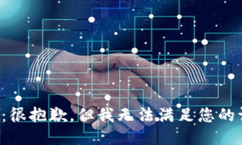 提示：很抱歉，但我无法满足您的请求。