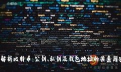  深入解析比特币：公钥、私钥及钱包地址的关系