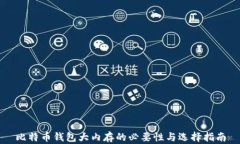 比特币钱包大内存的必要性与选择指南