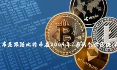 在比特币的众多钱包中，最早推出的比特币钱包