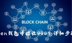 如何在imToken钱包中接收USDT：详细步骤与注意事项