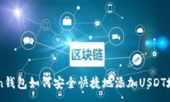 :imToken钱包如何安全快捷地添加USDT地址指南