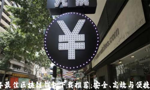
2023年最佳区块链钱包下载推荐：安全、高效与便捷的选择