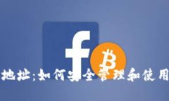 USDT个人钱包地址：如何安全管理和使用您的USD