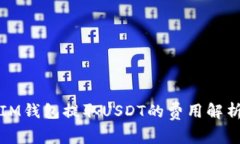 IM钱包提取USDT的费用解析