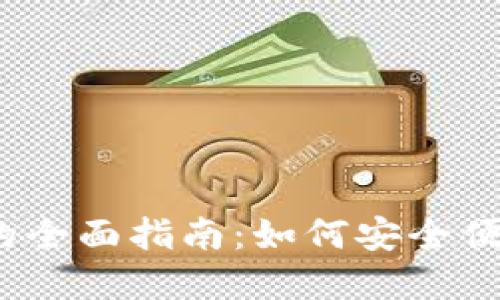 以太坊经典手机钱包的全面指南：如何安全便捷地管理你的ETC资产