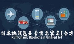 : 区块链本地钱包是否需要实名？全方位解析