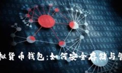 全面解析以太坊虚拟货币钱包：如何安全存储与