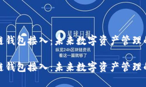 区块链钱包接入：未来数字资产管理的关键

区块链钱包接入：未来数字资产管理的关键