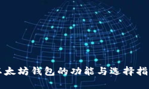 以太坊钱包的功能与选择指南