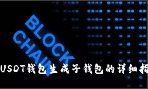 : USDT钱包生成子钱包的详细指引