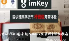 如何将钱包中的USDT安全转入OKEx交易所？详细指南