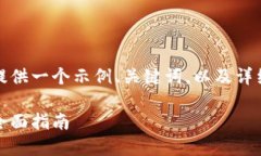 由于内容长度的限制，这里我只提供一个示例、