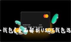 USDT提到哪个钱包？全面解析USDT钱包选择与使用指