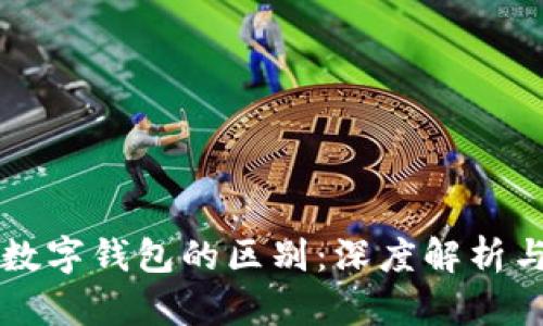 区块链与数字钱包的区别：深度解析与应用场景