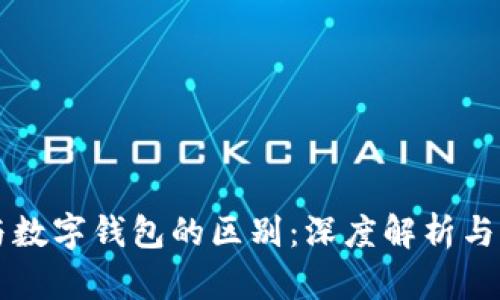 区块链与数字钱包的区别：深度解析与应用场景