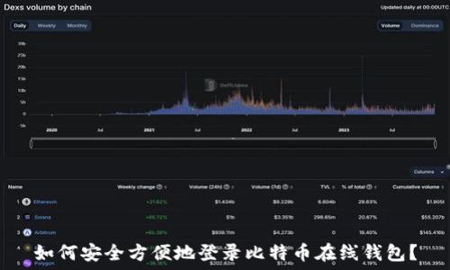   
如何安全方便地登录比特币在线钱包？