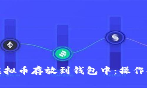 如何安全地将虚拟币存放到钱包中：操作指南与注意事项