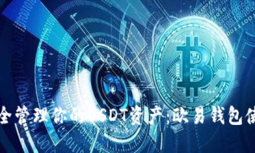 如何安全管理你的USDT资产：欧易钱包使用指南