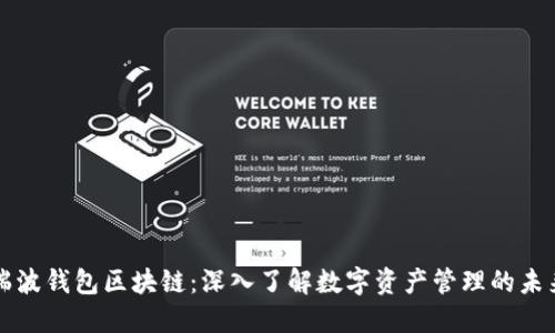 瑞波钱包区块链：深入了解数字资产管理的未来