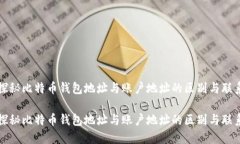 探秘比特币钱包地址与账户地址的区别与联系探